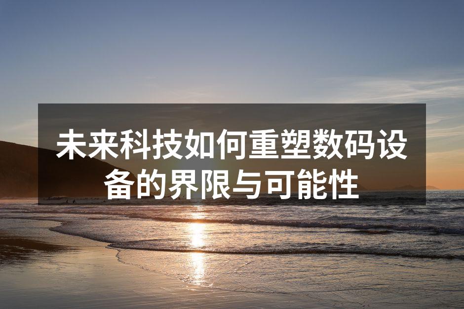 未来科技的展望