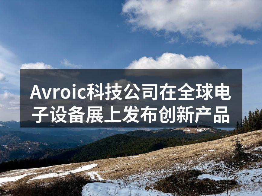 Avroic发布会现场盛况