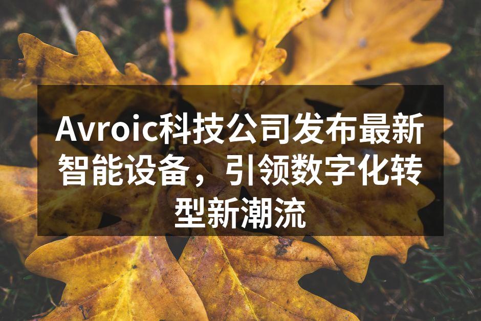 Avroic展示的最新智能设备