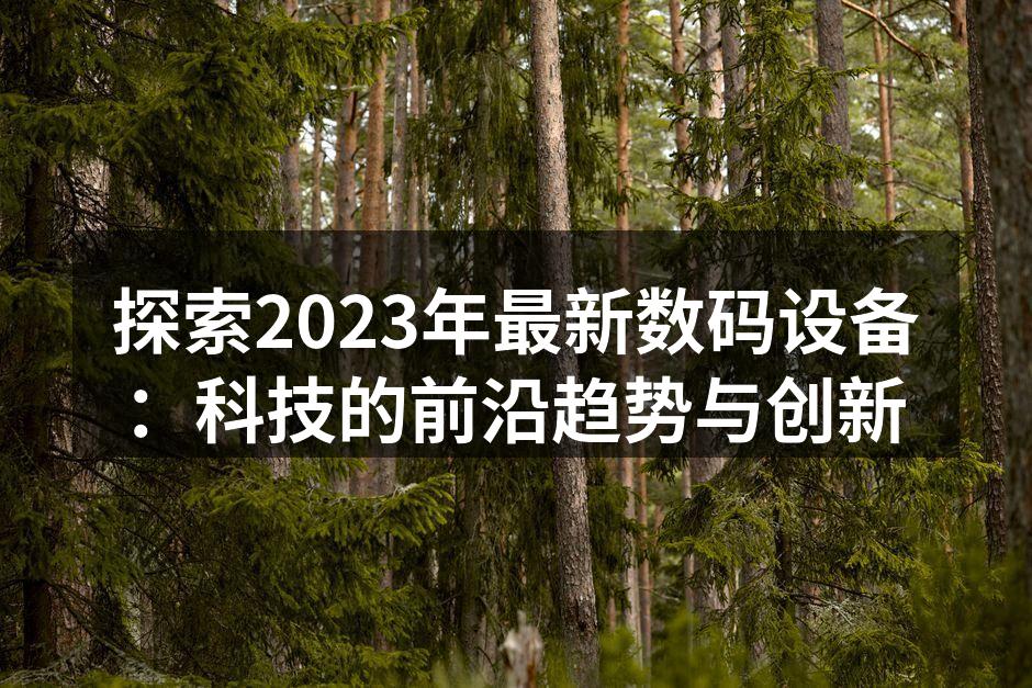 2023年新款智能手机展示