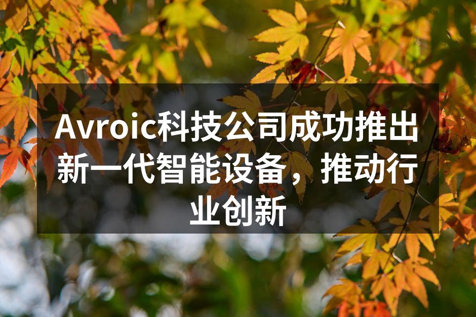 Avroic新一代智能设备的发布现场