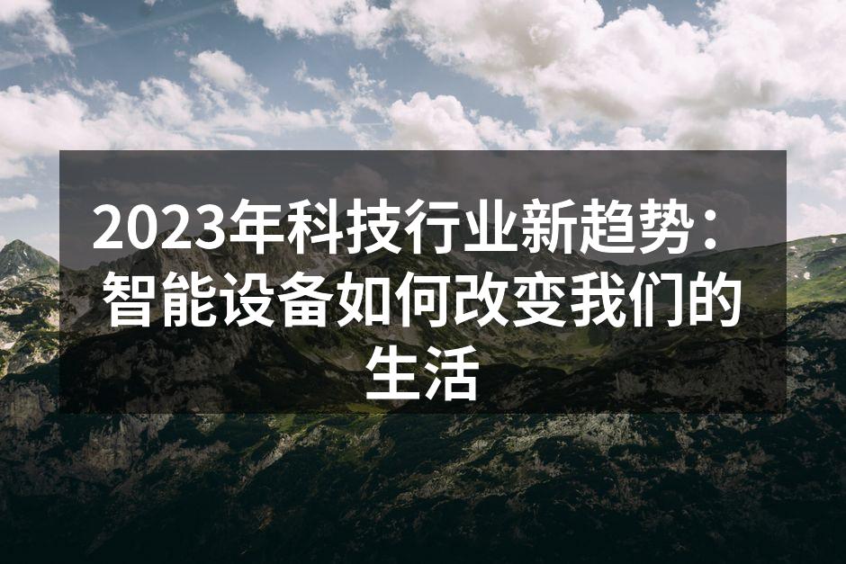 智能家居设备提升生活便利性