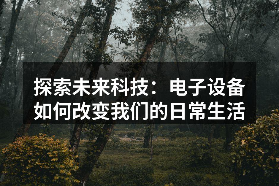 智能设备改变生活