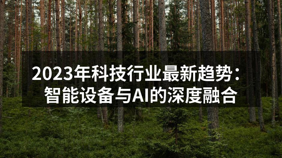 智能设备的快速发展