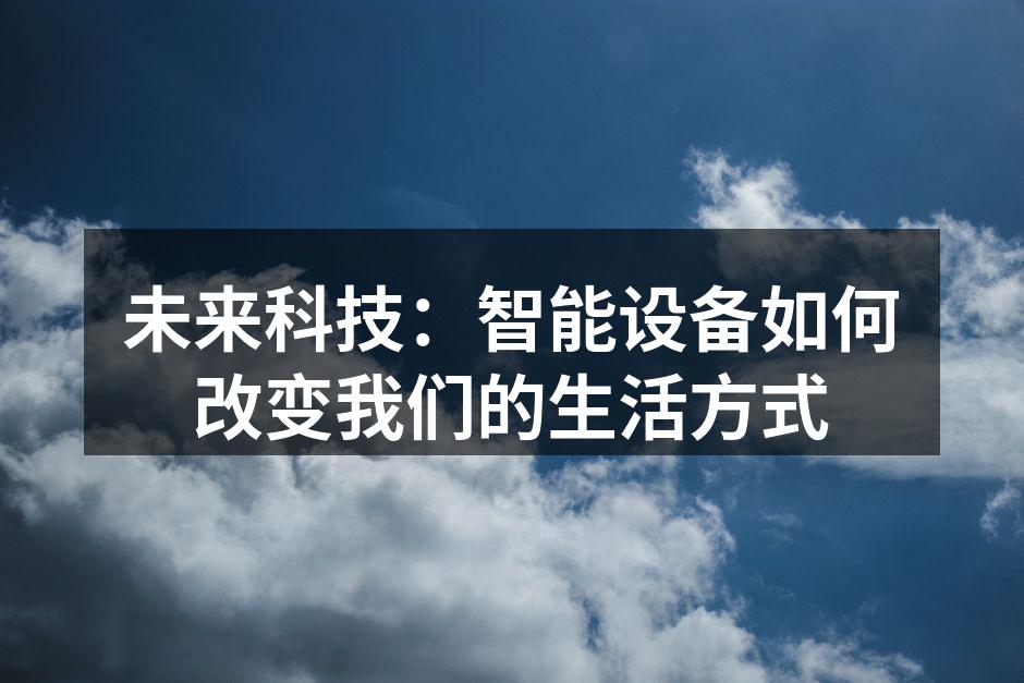 智能家居设备一览