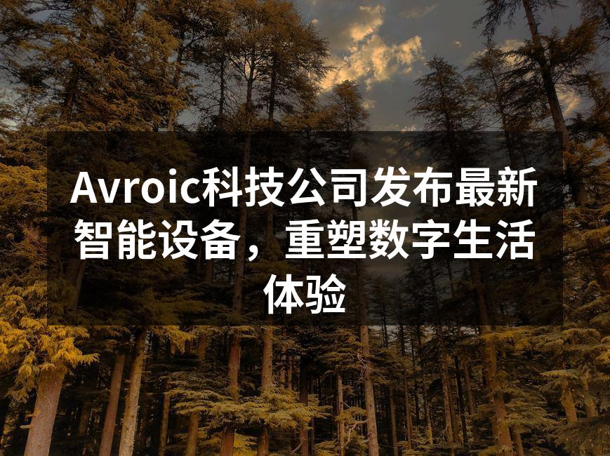 Avroic Smart Hub外观设计