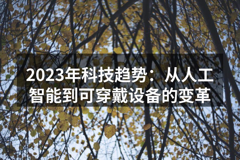 2023年科技趋势分析
