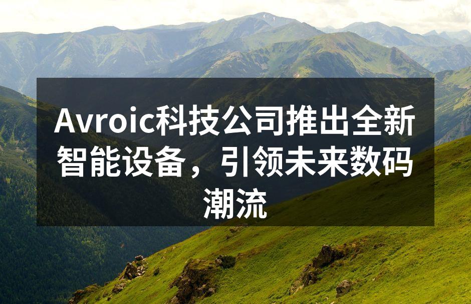 Avroic新产品发布会现场