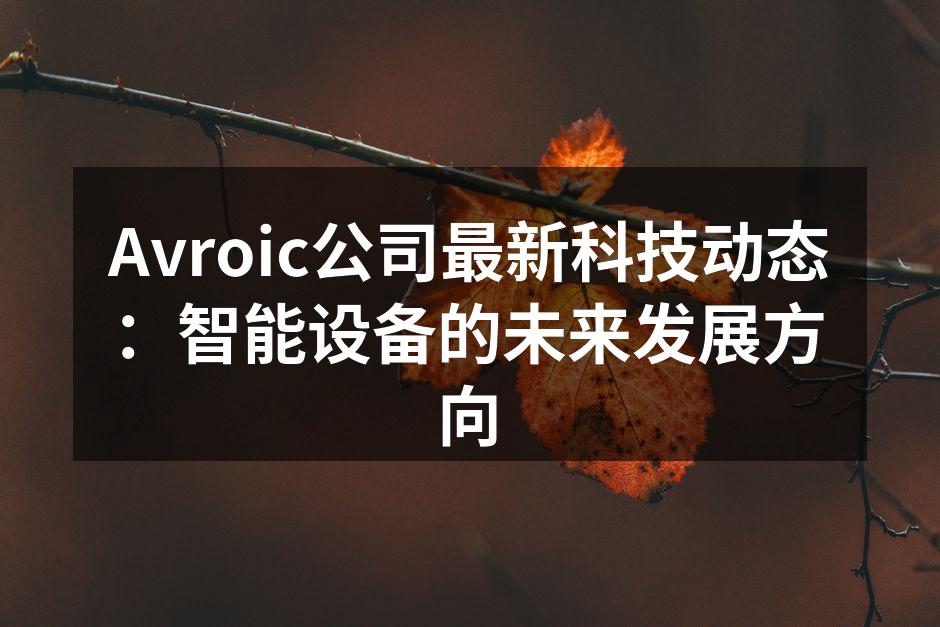 Avroic最新智能家居产品展示