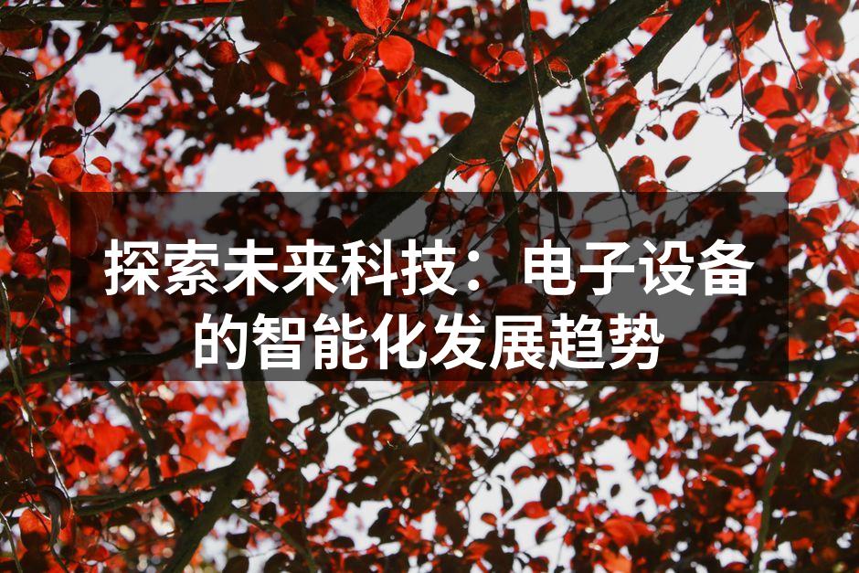智能家居设备的互联互通