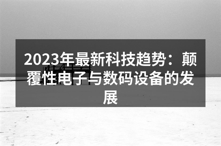 最新科技趋势展示