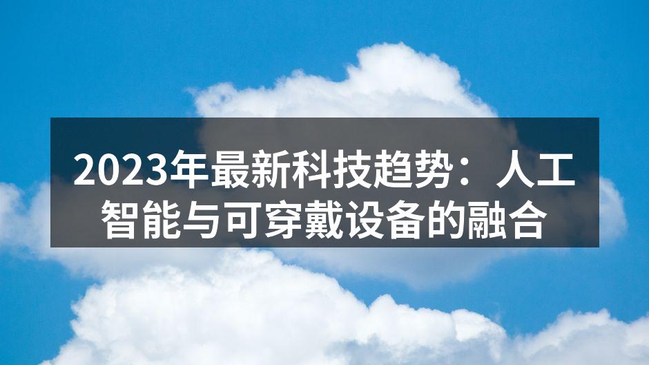 2023年最新智能手表