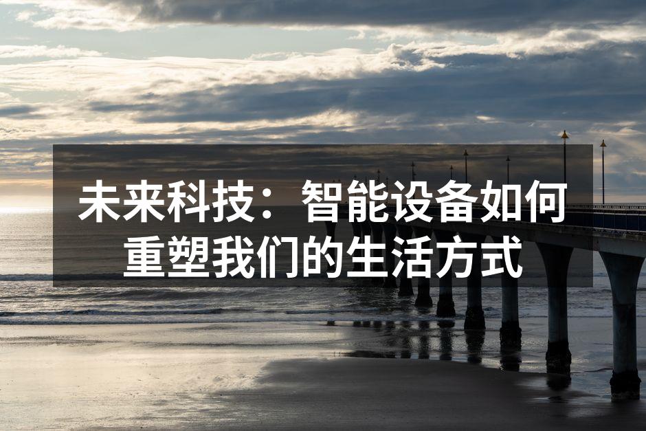 智能设备改变生活方式
