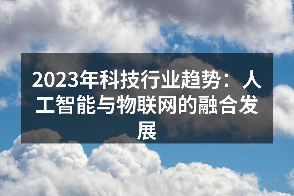 物联网设备的智能化应用
