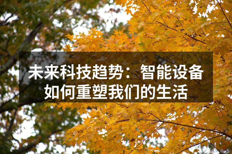 智能家居设备展示